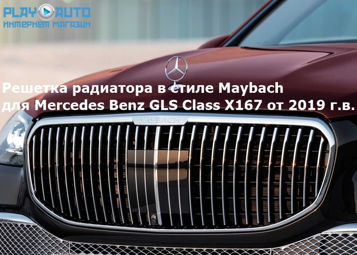 Решетка радиатора в стиле Maybach для Mercedes Benz GLS Class X167 от 2019 г.в.