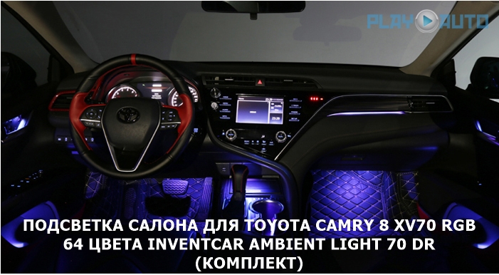 Ambient Lighting Toyota Camry 8 XV70 RGB 64 color