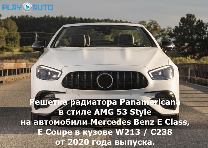 Решетка радиатора Panamericana в стиле AMG 53 Black Style на автомобили Mercedes Benz E Class / E Coupe в кузове W213 / C238 от 2020 года выпуска.