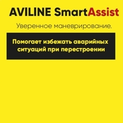 Система контроля слепых зон Aviline SmartAssist