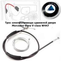 Трос привода сдвижной двери Mercedes-Benz V-class W447 A4477603400, A4477603300 (левая и правая сторона)