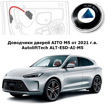 Доводчики дверей AITO M5 от 2021 г.в. AutoliftTech ALT-ESD-AI-M5