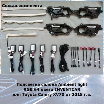 Подсветка салона для Toyota Camry 8 XV70 RGB 64 цвета INVENTCAR Ambient Light 70 DR (комплект)