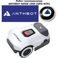 Робот газонокосилка ANTHBOT GENIE 1000 (GPS+RTK)