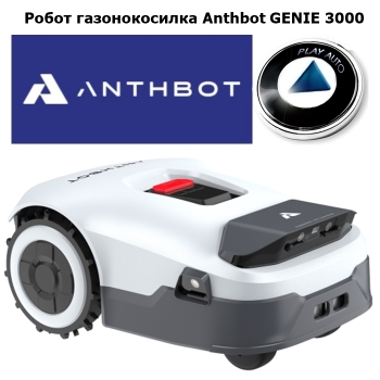 Робот газонокосилка Anthbot GENIE 3000 (GPS+RTK)