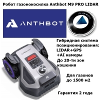 Робот газонокосилка Anthbot M9 PRO LIDAR (15 СОТОК)