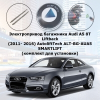 Электропривод багажника Audi A5 8T Liftback (2011- 2016) AutoliftTech ALT-BG-AUA5 SMARTLIFT (комплект для установки)