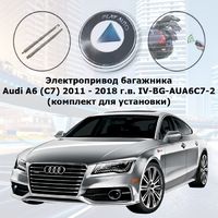 Электропривод багажника Audi A6 (C7) 2011 - 2018 г.в. IV-BG-AUA6C7-2 SMARTLIFT (комплект для установки)