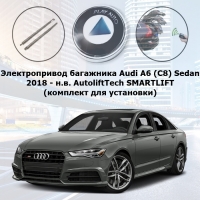 Электропривод багажника Audi A6 (C8) Sedan 2018 - н.в. AutoliftTech ALT-TG-A6-C8 SMARTLIFT (комплект для установки)