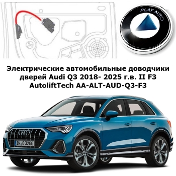 Электрические автомобильные доводчики дверей Audi Q3 2018- 2025 г.в. II F3 AutoliftTech AA-ALT-AUD-Q3-F3