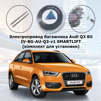 Электропривод багажника Audi Q3 8U 2011 - 2018 г.в. IV-BG-AU-Q3-v1 SMARTLIFT (комплект для установки)