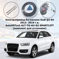 Электропривод багажника Audi Q3 8U 2011- 2019 г.в. AutoliftTech ALT-TG-AU-8U SMARTLIFT (комплект для установки)