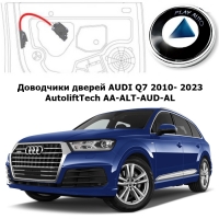 Электрические автомобильные доводчики дверей AUDI Q7 2010- 2023 AutoliftTech AA-ALT-AUD-AL