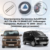 Электропривод багажника AutoliftTech ALT-TG-VW-T5 SMARTLIFT Volkswagen Transporter, Multivan, Caravelle T5 2009- 2016 г. в. (комплект для установки)