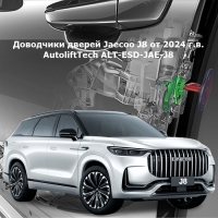 Доводчики дверей Jaecoo J8 от 2024 г.в. AutoliftTech ALT-ESD-JAE-J8
