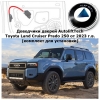 Доводчики дверей Toyota Land Cruiser Prado 250 от 2023 г.в. AutoliftTech ALT-ESD-T-PR250