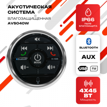 Морская акустическая система AVS040W для катеров и яхт