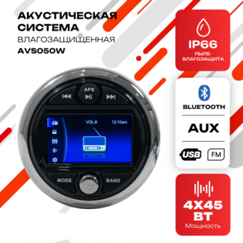 Морская акустическая система AVS050W для катеров и яхт