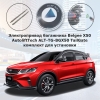 Электропривод багажника Belgee X50 от 2023 г.в. AutoliftTech ALT-TG-BGX50 TailGate (комплект для установки)
