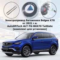 Электропривод багажника Belgee X70 от 2023 г.в. AutoliftTech ALT-TG-BGX70 TailGate (комплект для установки)