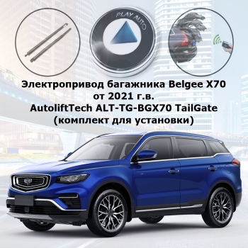 Электропривод багажника Belgee X70 от 2023 г.в. AutoliftTech ALT-TG-BGX70 TailGate (комплект для установки)