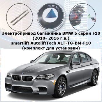 Электропривод багажника BMW 5 серии F10 (2010- 2016 г.в.) smartlift AutoliftTech ALT-TG-BM-F10 (комплект для установки)