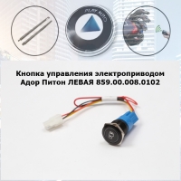 Кнопка управления электроприводом Адор Питон ЛЕВАЯ 859.00.008.0102