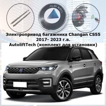 Электропривод багажника Changan CS55 2017- 2023 г.в. AutoliftTech ALT-TG-CHG-CS55 SMARTLIFT (комплект для установки)