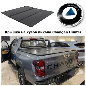 Крышка на кузов пикапа Changan Hunter