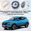 Электропривод багажника Chery Tiggo 4 PRO от 2020 г.в. Aviline SMARTLIFT TIGP4 Z (комплект для установки)