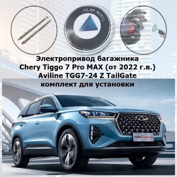 Электропривод багажника Chery Tiggo 7 Pro MAX (от 2022 г.в.) Aviline TGG7-24 Z SMARTLIFT (комплект для установки)