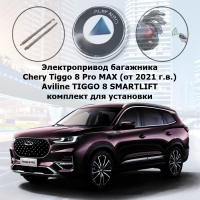 Электропривод багажника Chery Tiggo 8 Pro MAX (от 2021 г.в.) Aviline TIGGO 8 SMARTLIFT (комплект для установки)