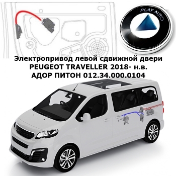 Электропривод левой сдвижной двери PEUGEOT TRAVELLER 2018- н.в. АДОР ПИТОН 012.34.000.0104