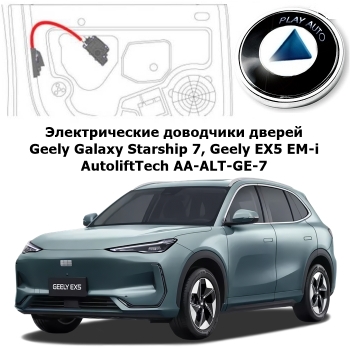 Электрические автомобильные доводчики дверей Geely Galaxy Starship 7, Geely EX5 EM-i от 2025 г.в. AutoliftTech AA-ALT-GE-7