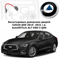 Доводчики дверей Infiniti Q50 2014- 2022 г.в. AutoliftTech ALT-ESD-I-Q50