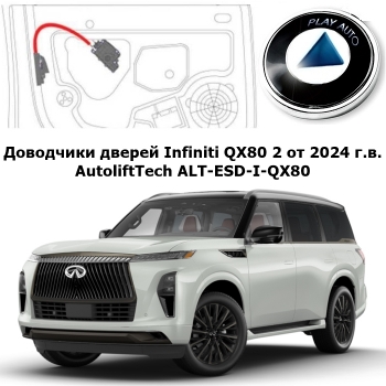 Доводчики дверей Infiniti QX80 2 от 2024 г.в. AutoliftTech ALT-ESD-I-QX80