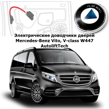Электрические автомобильные доводчики дверей Mercedes-Benz Vito, V-class W447 2014- 2023 г.в. AutoliftTech AA-ALT-Vito-AL