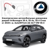 Электрические автомобильные доводчики дверей Volkswagen ID.4, ID.4x, ID.4 Crozz от 2020 г.в. AutoliftTech AA-ALT-VW-ID.4