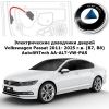 Электрические автомобильные доводчики дверей Volkswagen Passat 2011- 2025 г.в. (B7, B8) AutoliftTech AA-ALT-VW-PAS