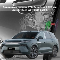 Доводчики дверей BYD Tang L от 2025 г.в. AutoliftTech ALT-ESD-BYD-L