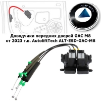 Электропривод сдвижной боковой двери GAC GN8 2020- 2023 г.в. AutoliftTech ALT-EDC-GAC-GN8