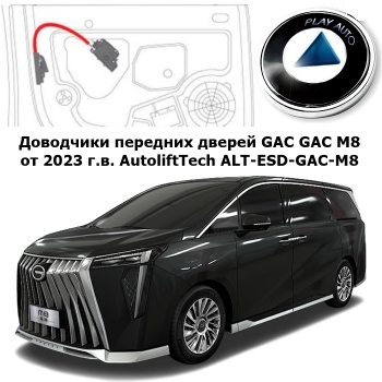 Доводчики передних дверей GAC M8 от 2023 г.в. AutoliftTech ALT-ESD-GAC-M8