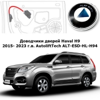 Доводчики дверей Haval H9 2015- 2023 г.в. AutoliftTech ALT-ESD-HL-H94