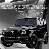 Доводчики дверей Mercedes-Benz G-Class 2008- 2025 г.в. AutoliftTech ALT-ESD-MER-G