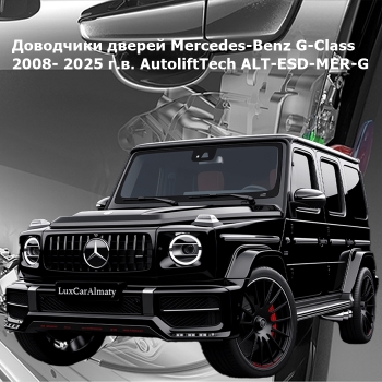 Доводчики дверей Mercedes-Benz G-Class 2008- 2025 г.в. AutoliftTech ALT-ESD-MER-G