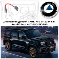 Доводчики дверей TANK 700 от 2024 г.в. AutoliftTech ALT-ESD-TK-700