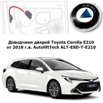 Доводчики дверей Toyota Corolla E210 от 2018 г.в. AutoliftTech ALT-ESD-T-E210