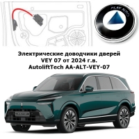 Электрические автомобильные доводчики дверей VEY 07 от 2024 г.в. AutoliftTech AA-ALT-VEY-07