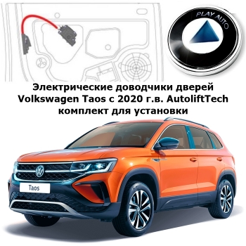 Электрические автомобильные доводчики дверей Volkswagen Taos с 2020 г.в. AutoliftTech AA-ALT-VW-TAOS