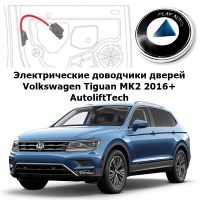 Электрические автомобильные доводчики дверей Volkswagen Tiguan MK2 2016+ AutoliftTech AA-ALT-TIG-MK2